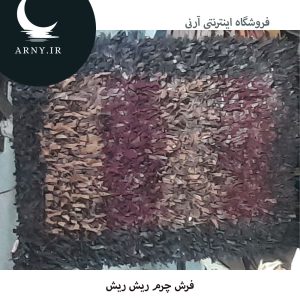 فرش چرم ریش ریش سه رنگ