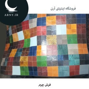 فرش چرم رنگارنگ