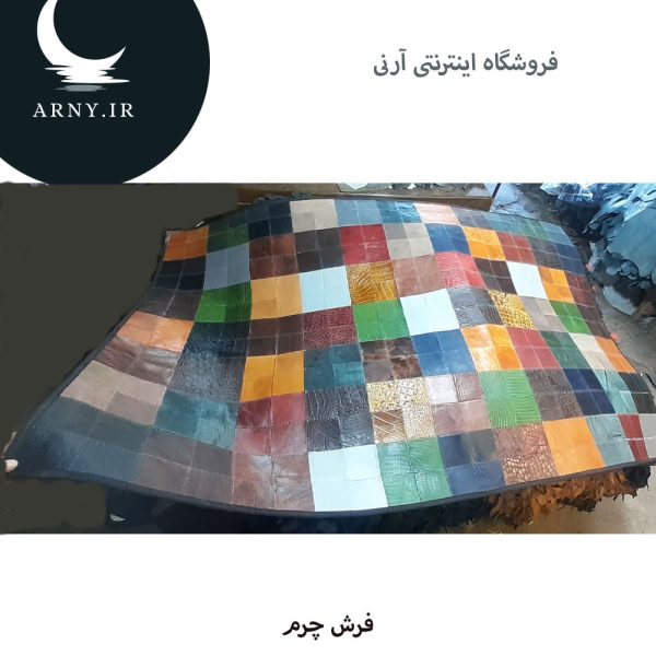 فرش چرم رنگارنگ - Image 3