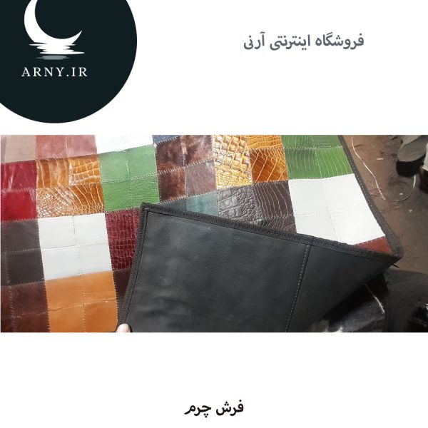 فرش چرم رنگارنگ - Image 4