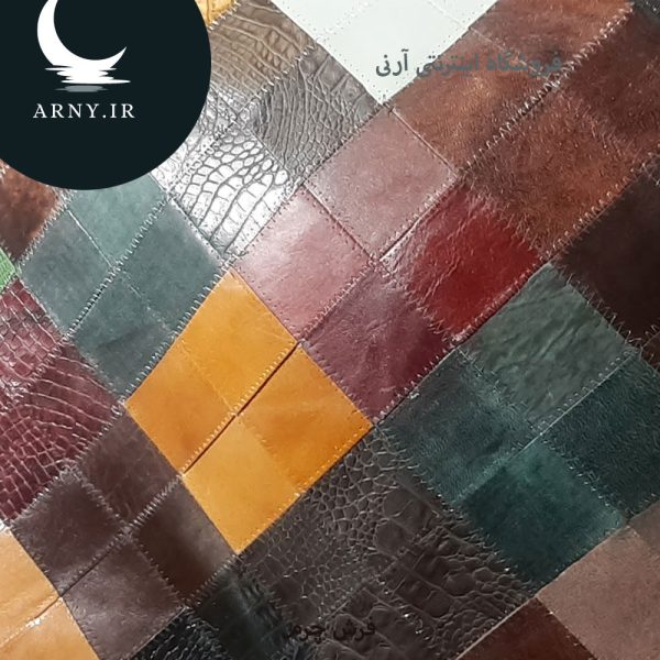 فرش چرم رنگارنگ - Image 5