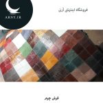 فرش چرم رنگارنگ