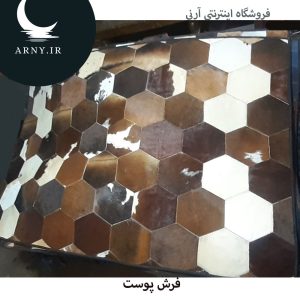 فرشپوست تیکه شش ضلعی