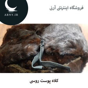 کلاه پوست روسی