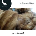 کلاه پوست روسی   HG5 - Image 2