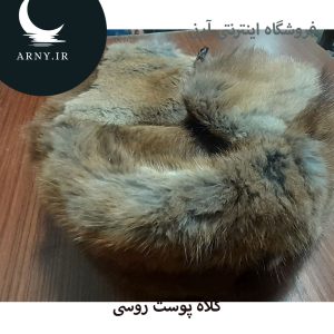 کلاه پوست روسی