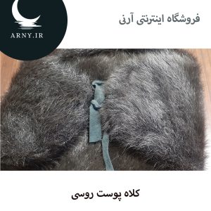 کلاه پوست روسی