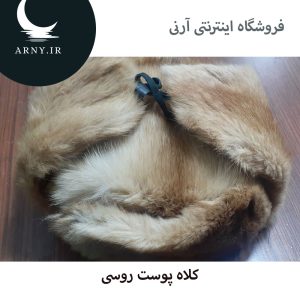کلاه پوست روسی