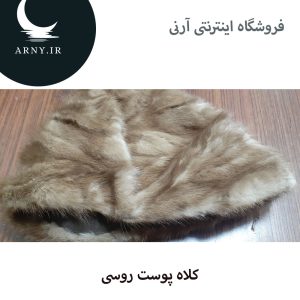کلاه پوست روسی طرح ساده