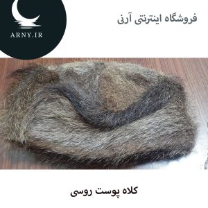کلاه پوست روسی طرح ساده