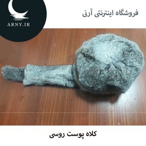 کلاه پوست روسی دمدار