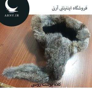 کلاه پوست روسی دمدار