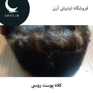 کلاه پوست روسی 