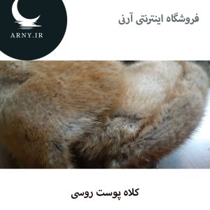 کلاه پوست روسی 