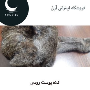 کلاه پوست روسی