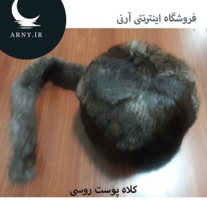 کلاه پوست روسی