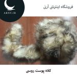 کلاه پوست روسی