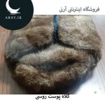 کلاه پوست روسی