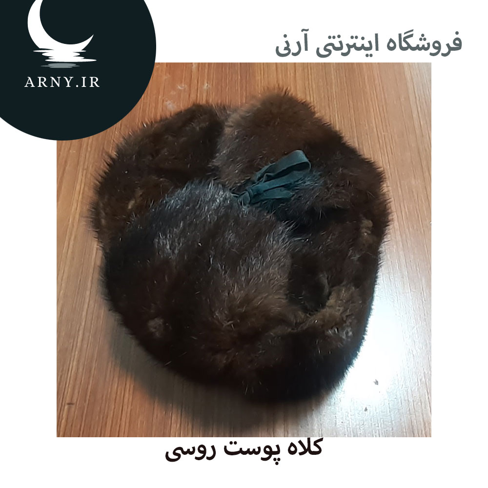 کلاه پوست روسی کلاه پوست روسی