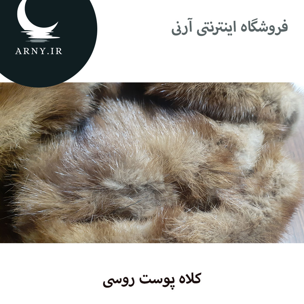 کلاه پوست روسی کلاه پوست روسی