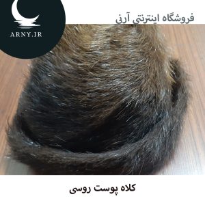 کلاه پوست روسی طرح ساده
