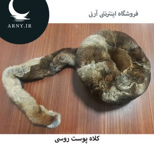 کلاه پوست روسی