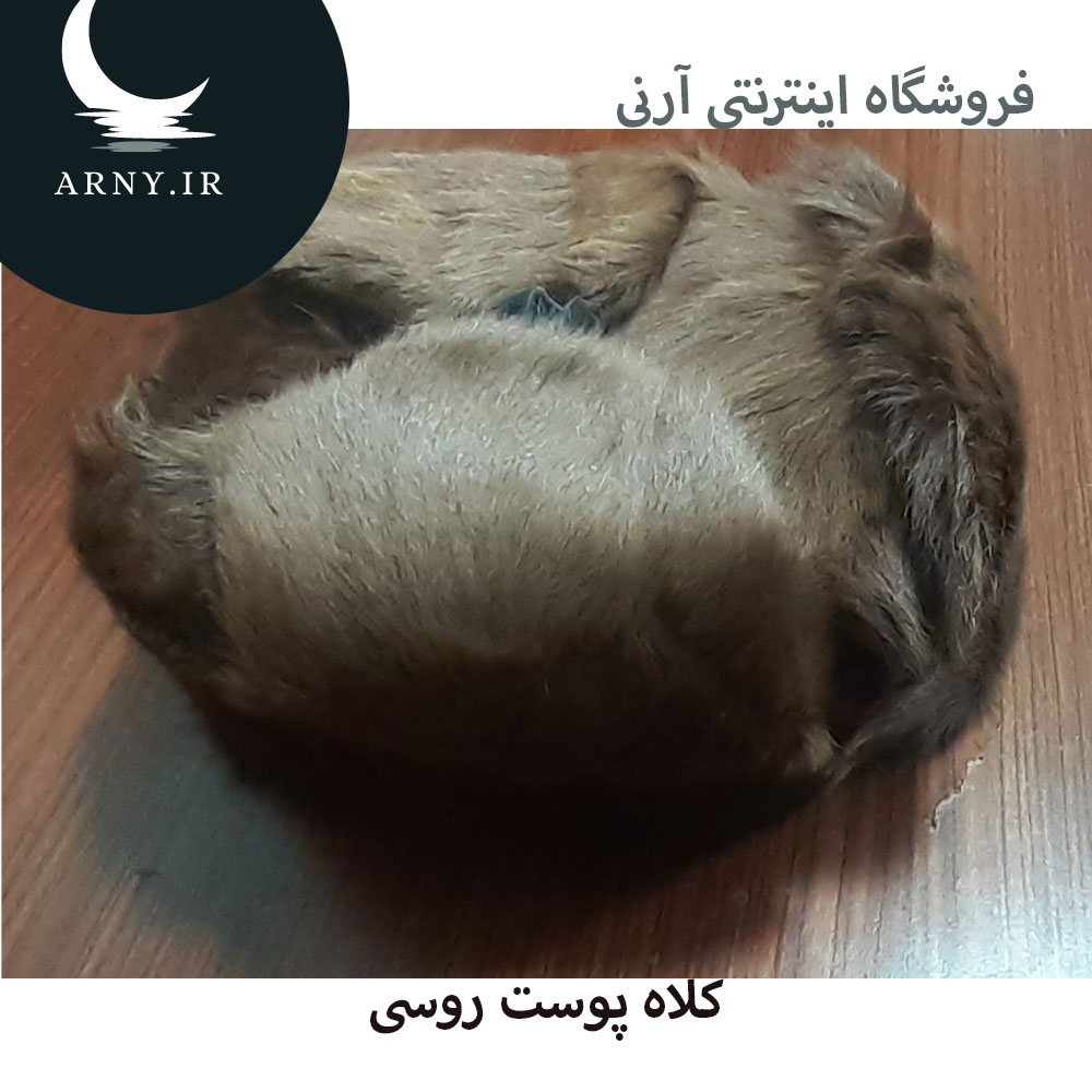 کلاه پوست روسی کلاه پوست روسی