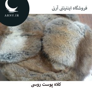 کلاه پوست روسی 