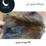 کلاه پوست روسی