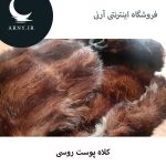 کلاه پوست روسی