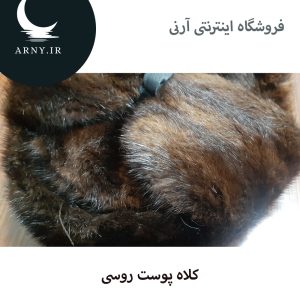 کلاه پوست روسی