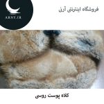 کلاه پوست روسی 