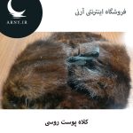 کلاه پوست روسی   HG11 - Image 6