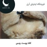 کلاه پوست روسی