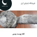 کلاه پوست روسی دمدار