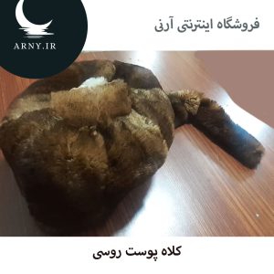 کلاه پوست روسی دمدار