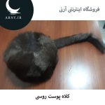 کلاه پوست روسی