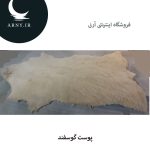 پوست گوسفند