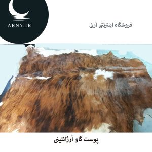 پوست گاو آرژانتینی
