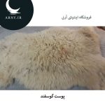 پوست گوسفند کد5 - Image 3