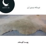 پوست گوسفند کد7 - Image 3