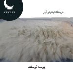 پوست گوسفند کد8 - Image 3