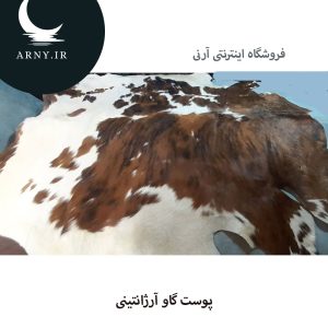 پوست گاو آرژانتینی