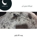 پوست گاو سفید کمی مشکی کد k1 - Image 3