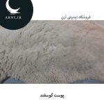 پوست گوسفند کد1 - Image 3