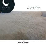 پوست گوسفند کد3 - Image 3