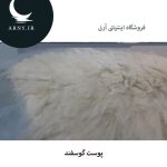 پوست گوسفند کد8 - Image 4