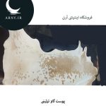 پوست گاو سفید شیری محشر کد K2 - Image 5