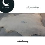 پوست گوسفند