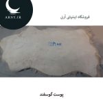 پوست گوسفند